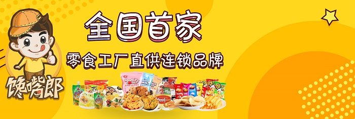 開饞嘴郎6.9元休閑食品加盟店的經驗總結