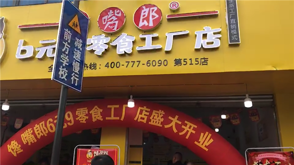 在四川峨眉山開零食連鎖加盟店怎么樣？