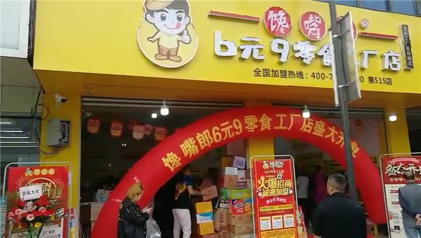 加盟饞嘴郎6塊9零食連鎖品牌有哪些優勢？