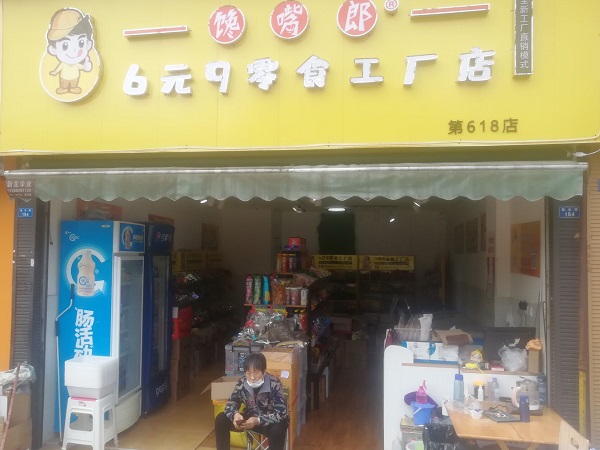 山東加盟饞嘴郎6元9零食加盟店多少錢？怎么加盟代理的？?