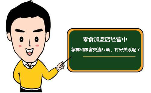 零食加盟店經營中怎樣和顧客交流互動、打好關系呢？