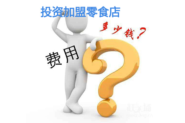 投資加盟零食店的費用是多少，與哪些因素有關？