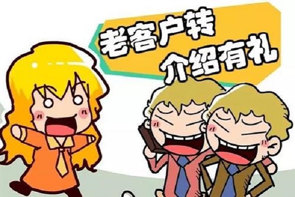 如何讓老客戶(hù)給你帶來(lái)新的客戶(hù)？