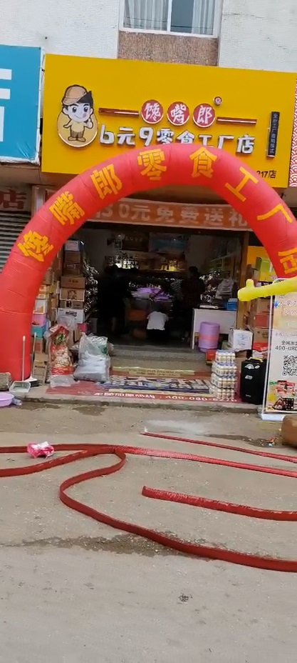饞嘴郎第1217店：云南玉溪通?？h楊廣鎮6.9元零食加盟店