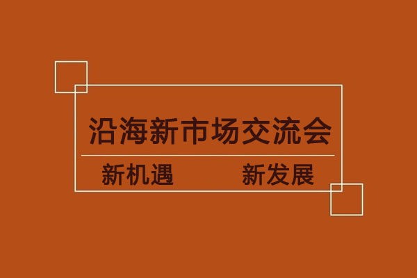 我司沿海新市場(chǎng)交流會(huì)即將開(kāi)啟，歡迎各地廠家蒞臨指導(dǎo)！